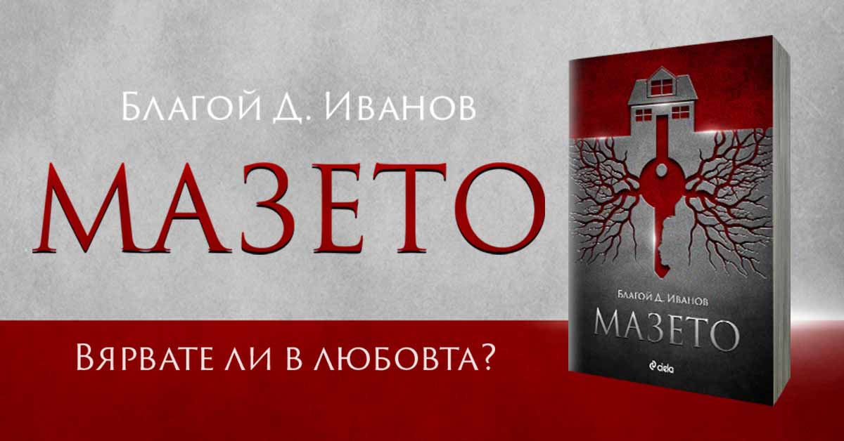 Сериен убиец се учи да обича в дебютния роман на кинокритика Благой Д. Иванов