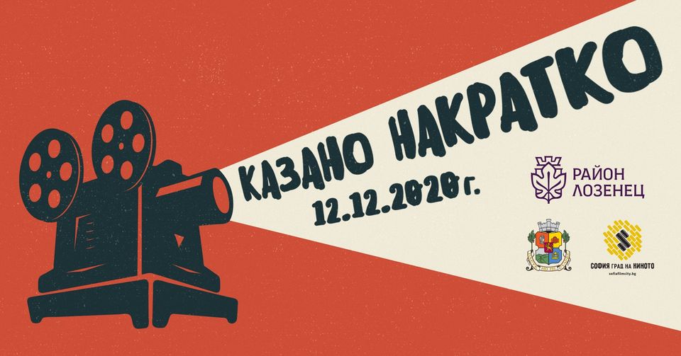 "Казано накратко" - филмов фестивал във време на затворени кина