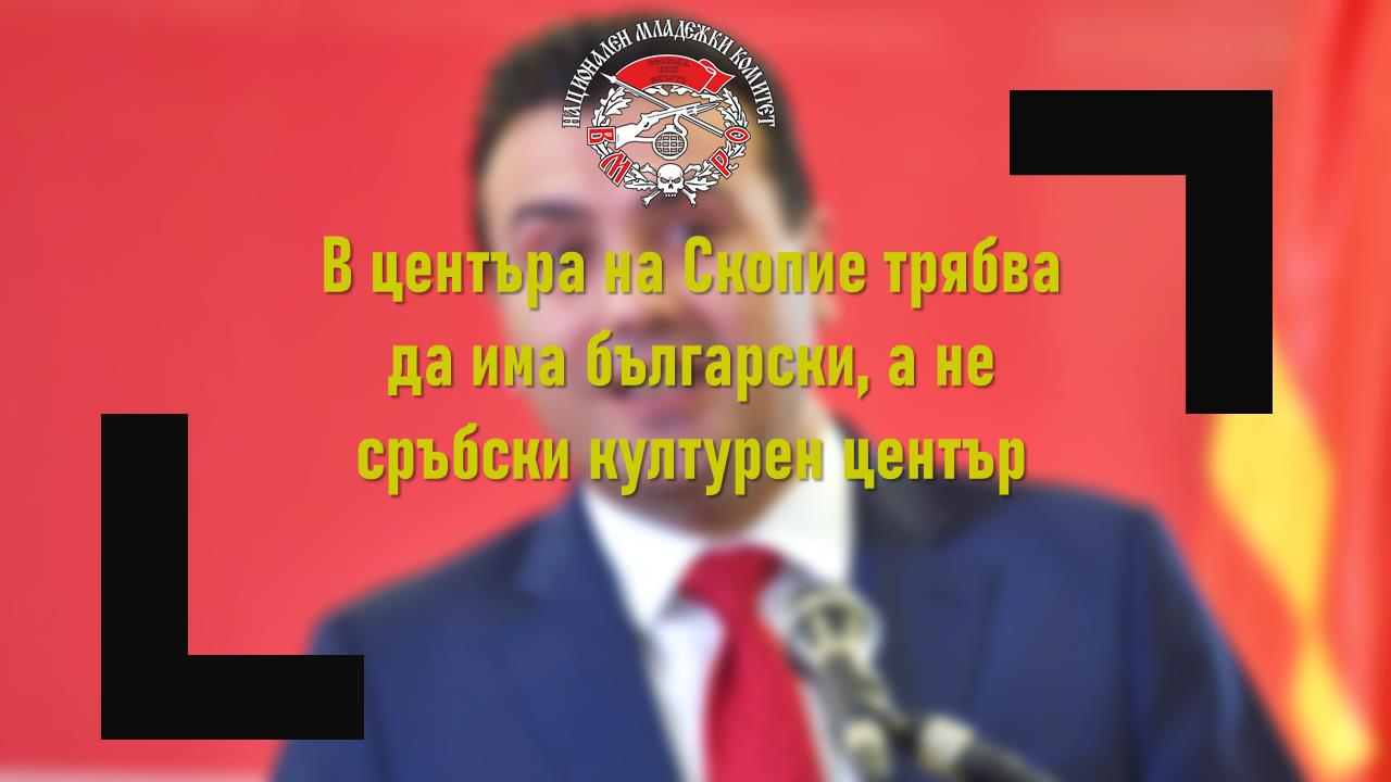 НМК: Нашите съседи наричат българите "фашистки окупатори", а честитят на сръбските си колонизатори