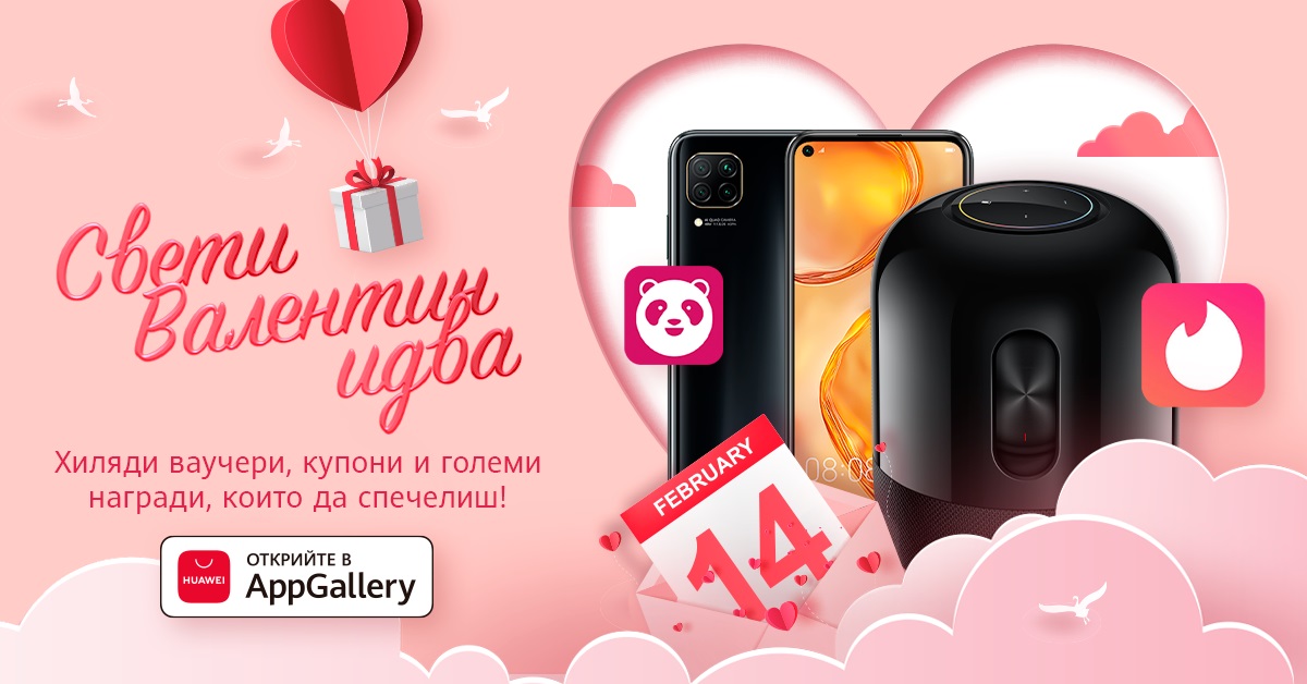 Празнувай Свети Валентин в AppGallery - спечели Huawei P40 lite, Huawei Sound и много ваучери от Foodpanda и Tinder