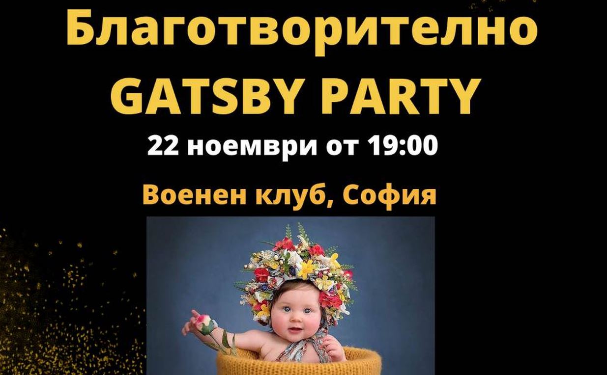 Благотворително Гетсби парти сбъдва мечти за деца