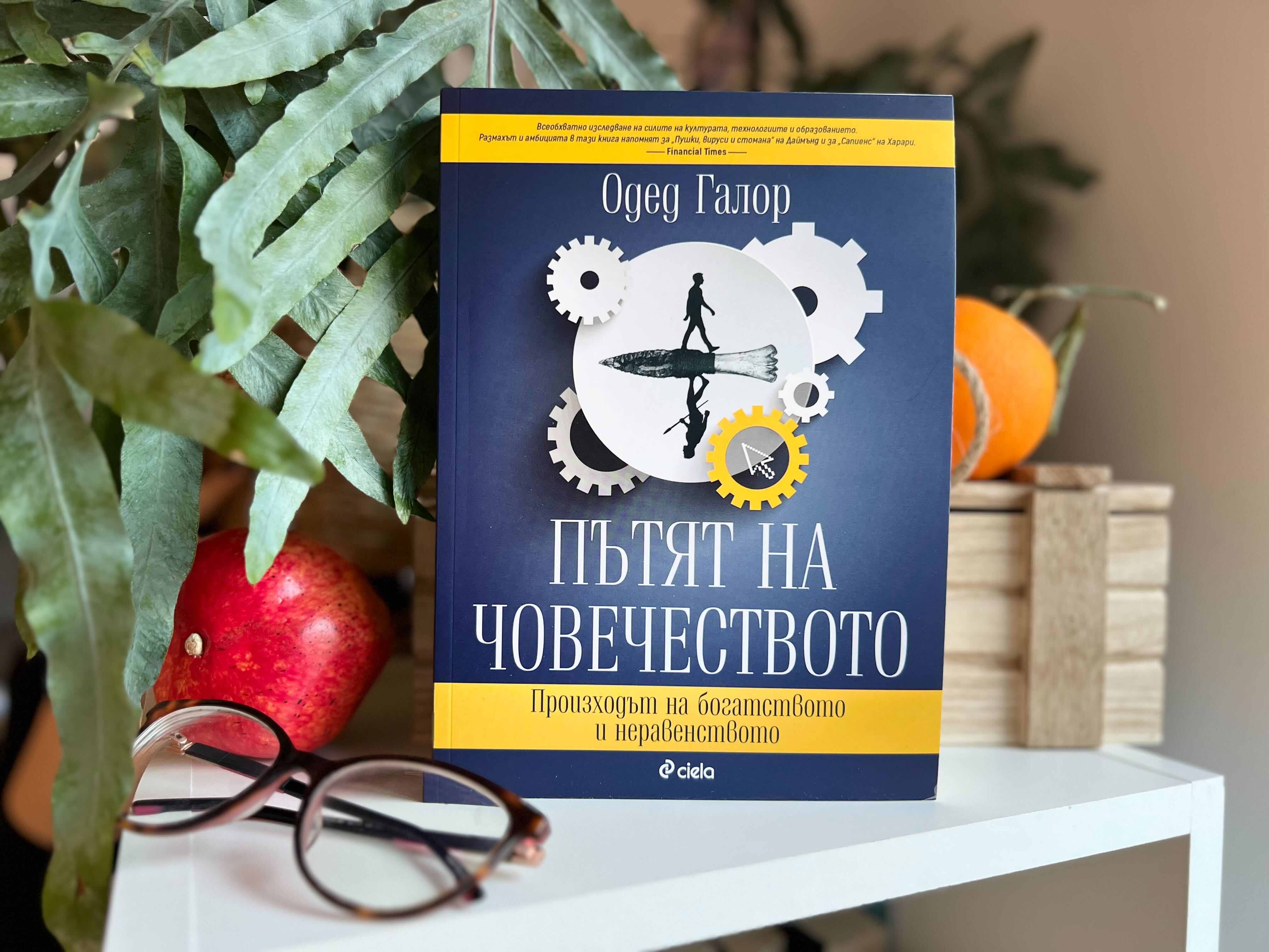 Икономист проследява може ли човечеството да избяга от капана на бедността в „Пътят на човечеството“