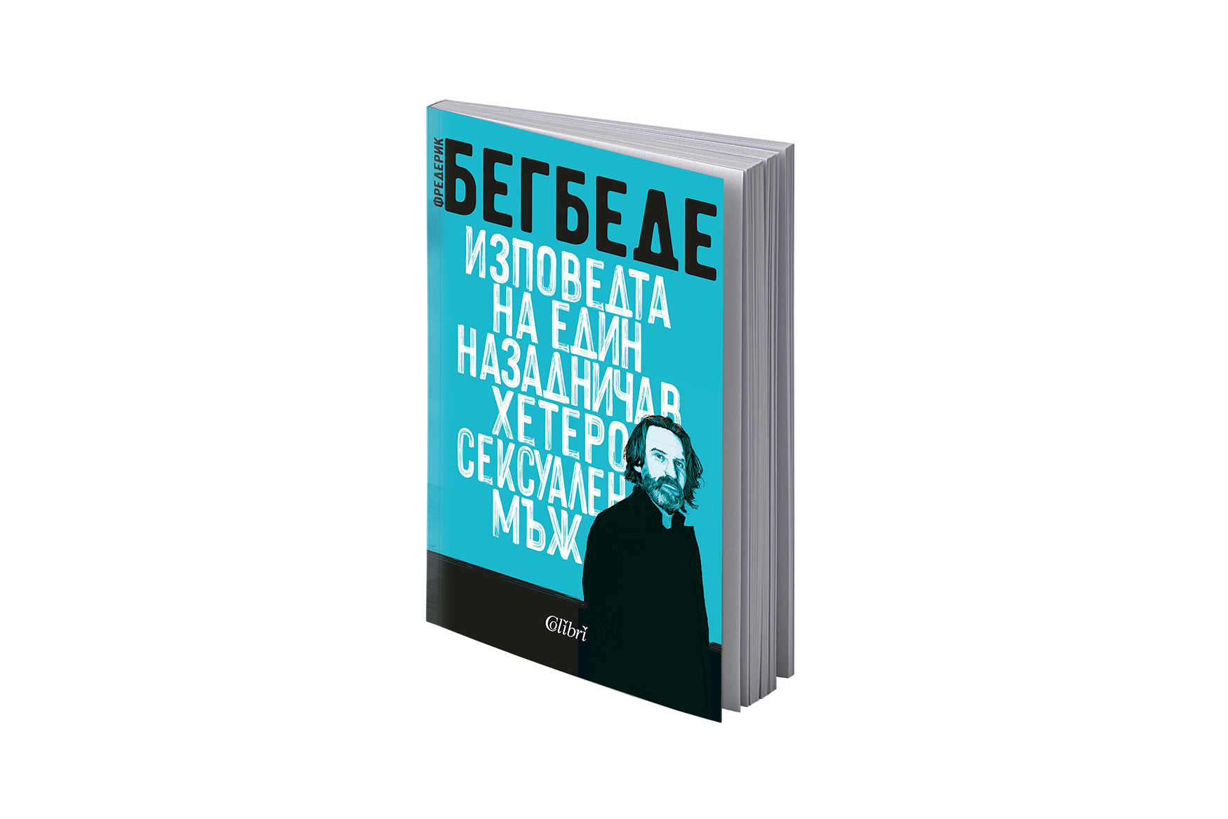 Фредерик Бегбеде - „Изповедта на един назадничав хетеросексуален мъж“ (откъс)